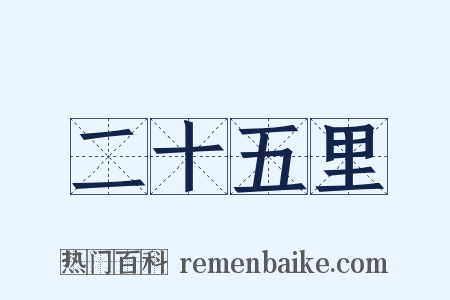 二十五里是什么意思的图片